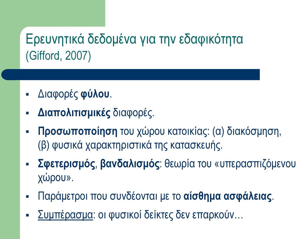 Προσωποποίηση του χώρου κατοικίας: (α) διακόσμηση, (β) φυσικά χαρακτηριστικά της