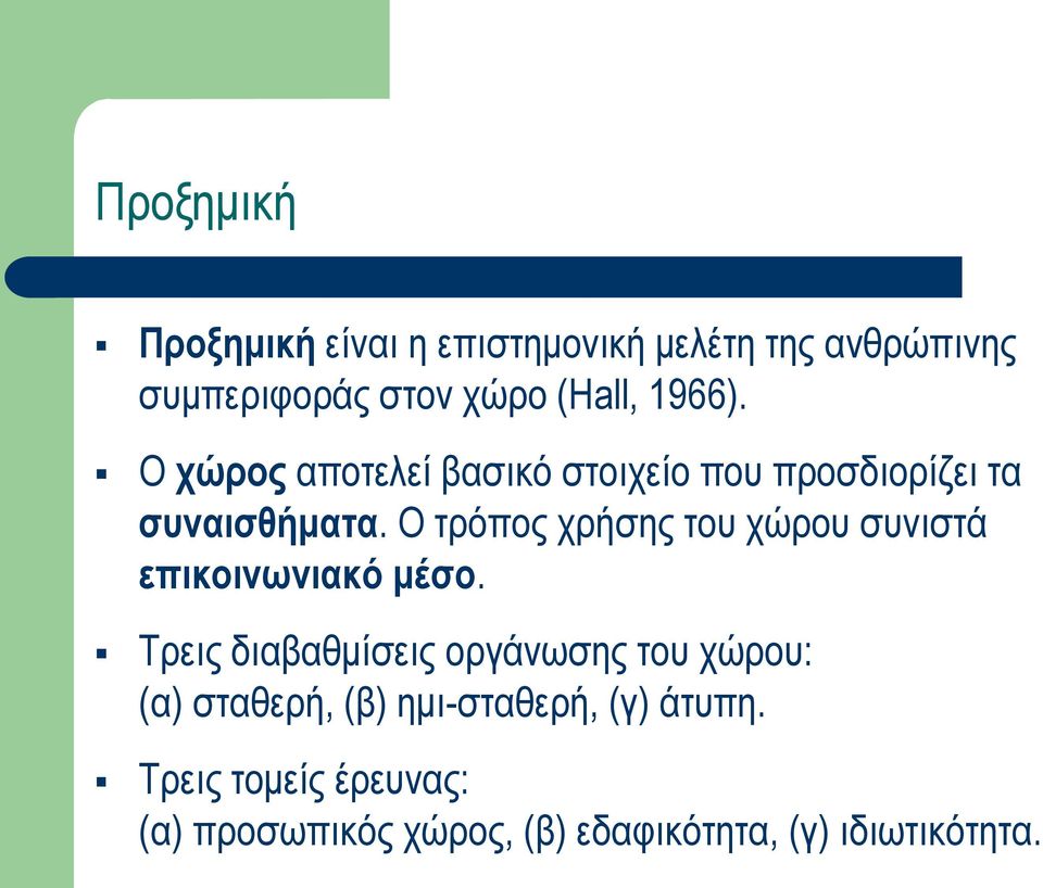 Ο τρόπος χρήσης του χώρου συνιστά επικοινωνιακό μέσο.