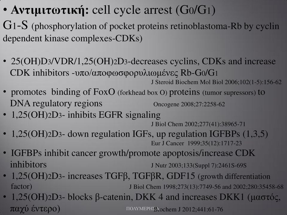 regions Oncogene 2008;27:2258-62 1,25(OH)2D3- inhibits EGFR signaling J Biol Chem 2002;277(41):38965-71 1,25(OH)2D3- down regulation IGFs, up regulation IGFBPs (1,3,5) Eur J Cancer