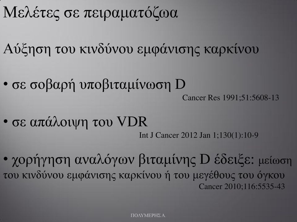 Cancer 2012 Jan 1;130(1):10-9 χορήγηση αναλόγων βιταμίνης D έδειξε: μείωση