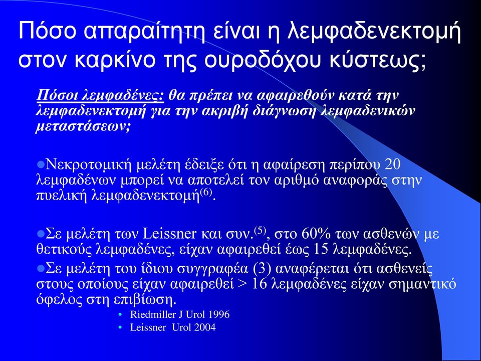 λεμφαδενεκτομή (6). Σε μελέτη των Leissner και συν. (5), στο 60% των ασθενών με θετικούς λεμφαδένες, είχαν αφαιρεθεί έως 15 λεμφαδένες.