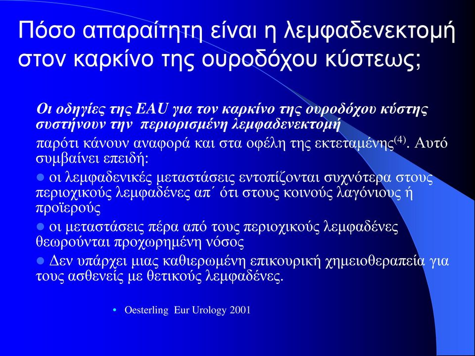 Αυτό συμβαίνει επειδή: οι λεμφαδενικές μεταστάσεις εντοπίζονται συχνότερα στους περιοχικούς λεμφαδένες απ ότι στους κοινούς λαγόνιους ή προϊερούς