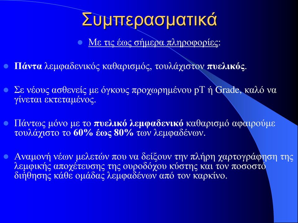 Πάντως μόνο με το πυελικό λεμφαδενικό καθαρισμό αφαιρούμε τουλάχιστο το 60% έως 80% των λεμφαδένων.