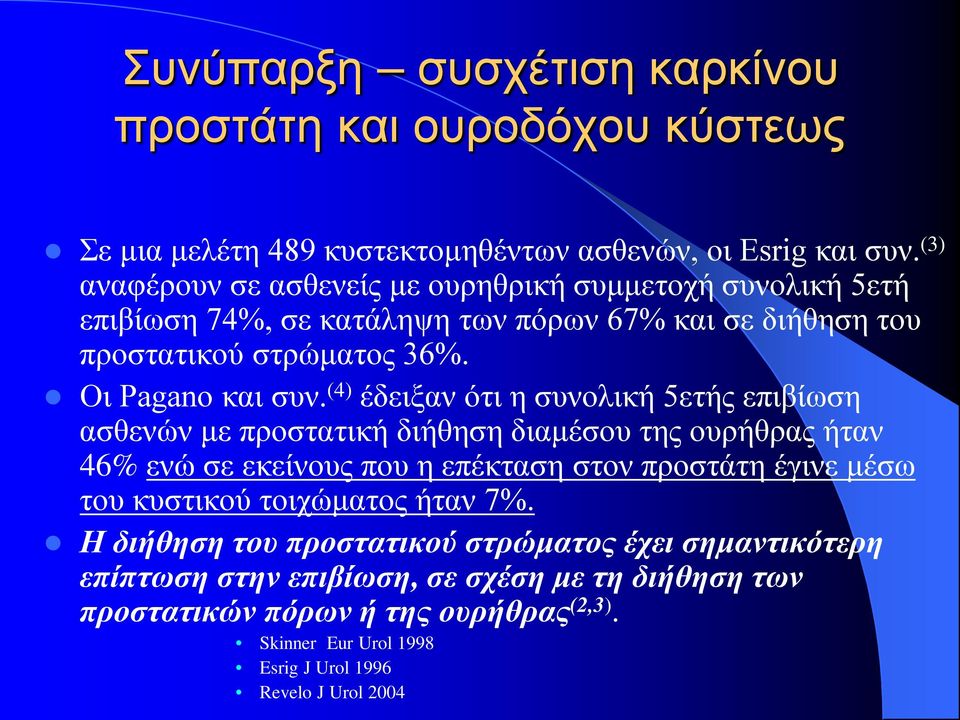 (4) έδειξαν ότι η συνολική 5ετής επιβίωση ασθενών με προστατική διήθηση διαμέσου της ουρήθρας ήταν 46% ενώ σε εκείνους που η επέκταση στον προστάτη έγινε μέσω του κυστικού