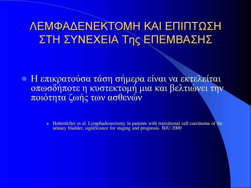 των ασθενών Hohenfeller et al: Lymphadenectomy in patients with transitional cell