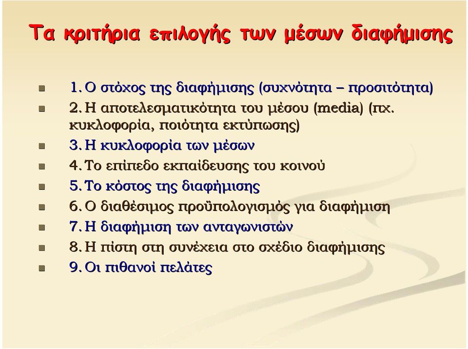 Η κυκλοφορία των μέσων 4. Το επίπεδο εκπαίδευσης του κοινού 5. Το κόστος της διαφήμισης 6.