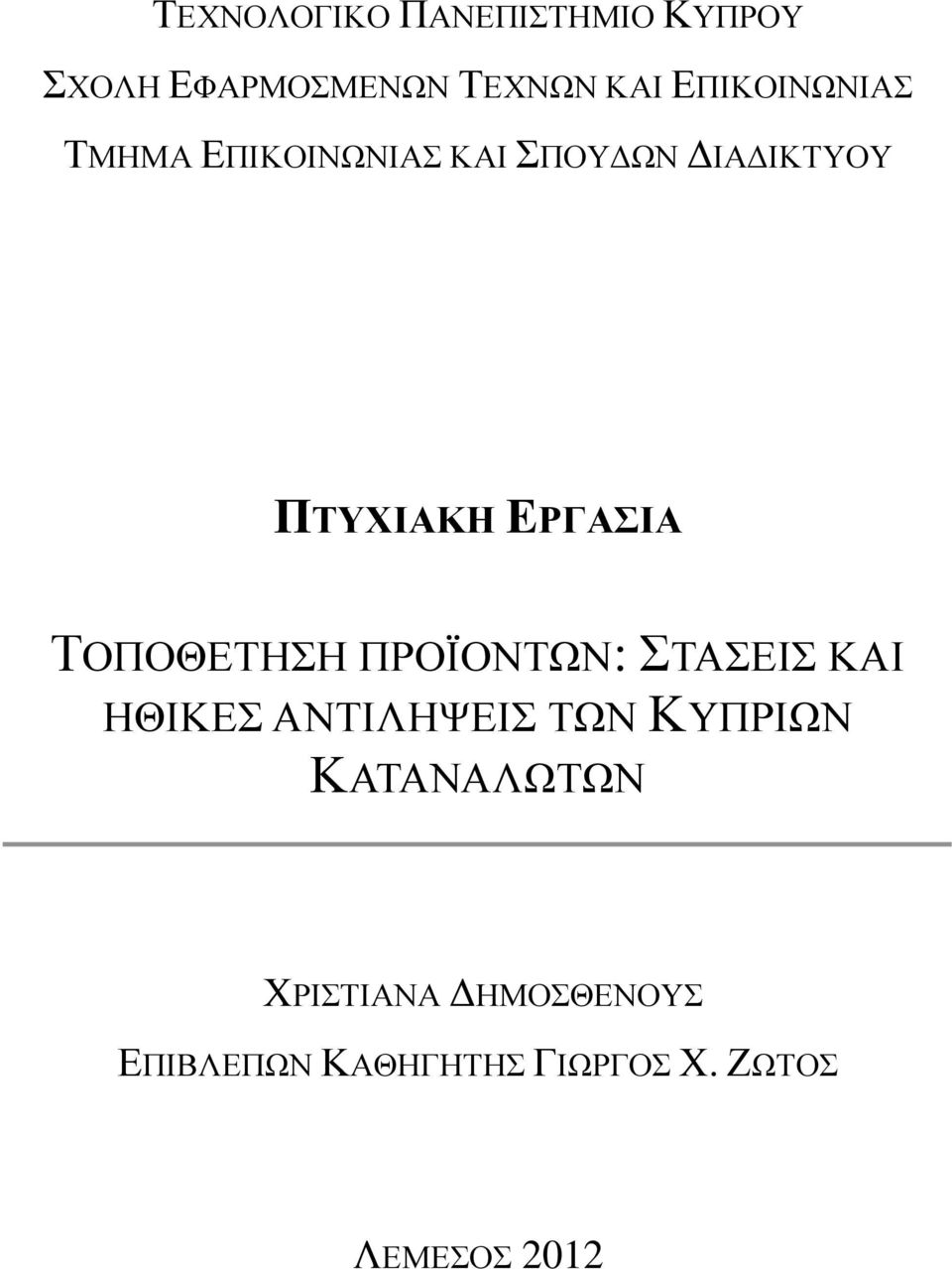 ΕΡΓΑΣΙΑ ΤΟΠΟΘΕΤΗΣΗ ΠΡΟΪΟΝΤΩΝ: ΣΤΑΣΕΙΣ ΚΑΙ ΗΘΙΚΕΣ ΑΝΤΙΛΗΨΕΙΣ ΤΩΝ