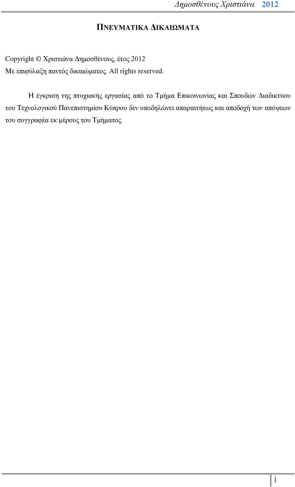 Η έγκριση της πτυχιακής εργασίας από το Τμήμα Επικοινωνίας και Σπουδών Διαδικτύου