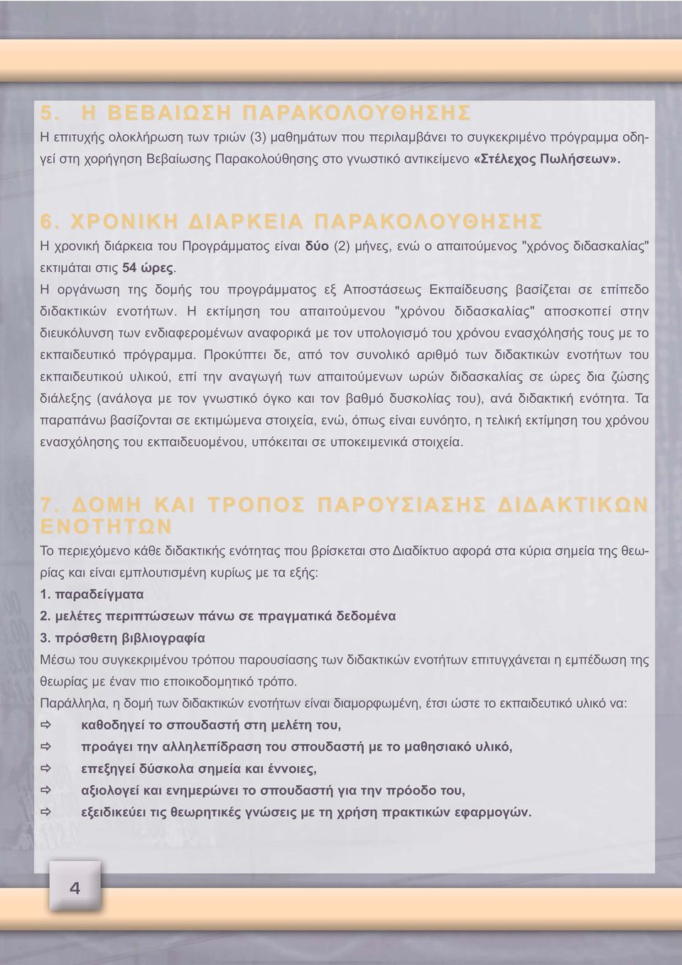 Η οργάνωση της δομής του προγράμματος εξ Αποστάσεως Εκπαίδευσης βασίζεται σε επίπεδο διδακτικών ενοτήτων.