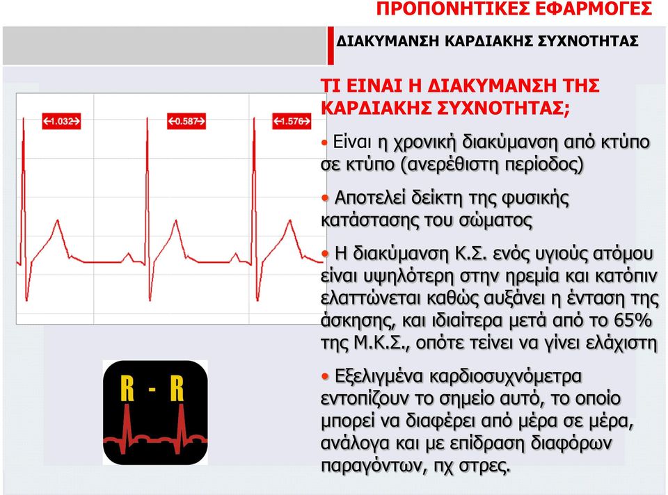 ενός υγιούς ατόμου είναι υψηλότερη στην ηρεμία και κατόπιν ελαττώνεται καθώς αυξάνει η ένταση της άσκησης, και ιδιαίτερα μετά από το 65% της Μ.