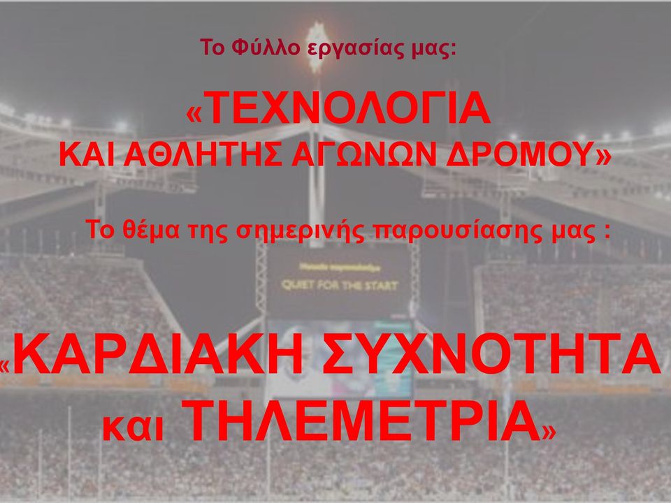 ΔΡΟΜΟΥ» Το θέμα της σημερινής