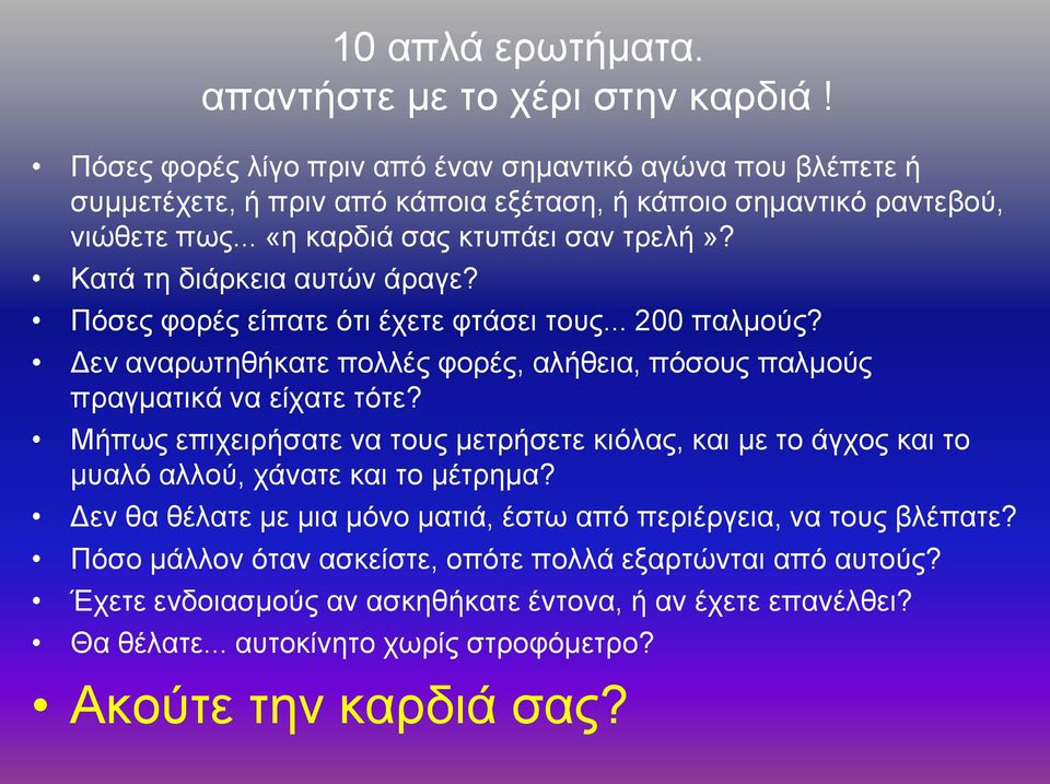 Κατά τη διάρκεια αυτών άραγε? Πόσες φορές είπατε ότι έχετε φτάσει τους... 200 παλμούς? Δεν αναρωτηθήκατε πολλές φορές, αλήθεια, πόσους παλμούς πραγματικά να είχατε τότε?