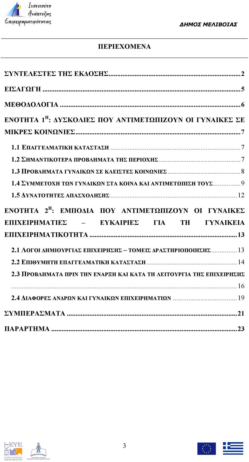 ..12 ΕΝΟΤΗΤΑ 2 Η : ΕΜΠΟΔΙΑ ΠΟΥ ΑΝΤΙΜΕΤΩΠΙΖΟΥΝ ΟΙ ΓΥΝΑΙΚΕΣ ΕΠΙΧΕΙΡΗΜΑΤΙΕΣ ΕΥΚΑΙΡΙΕΣ ΓΙΑ ΤΗ ΓΥΝΑΙΚΕΙΑ ΕΠΙΧΕΙΡΗΜΑΤΙΚΟΤΗΤΑ...13 2.1 ΛΟΓΟΙ ΔΗΜΙΟΥΡΓΙΑΣ ΕΠΙΧΕΙΡΗΣΗΣ ΤΟΜΕΙΣ ΔΡΑΣΤΗΡΙΟΠΟΙΗΣΗΣ...13 2.2 ΕΠΙΘΥΜΗΤΗ ΕΠΑΓΓΕΛΜΑΤΙΚΗ ΚΑΤΑΣΤΑΣΗ.