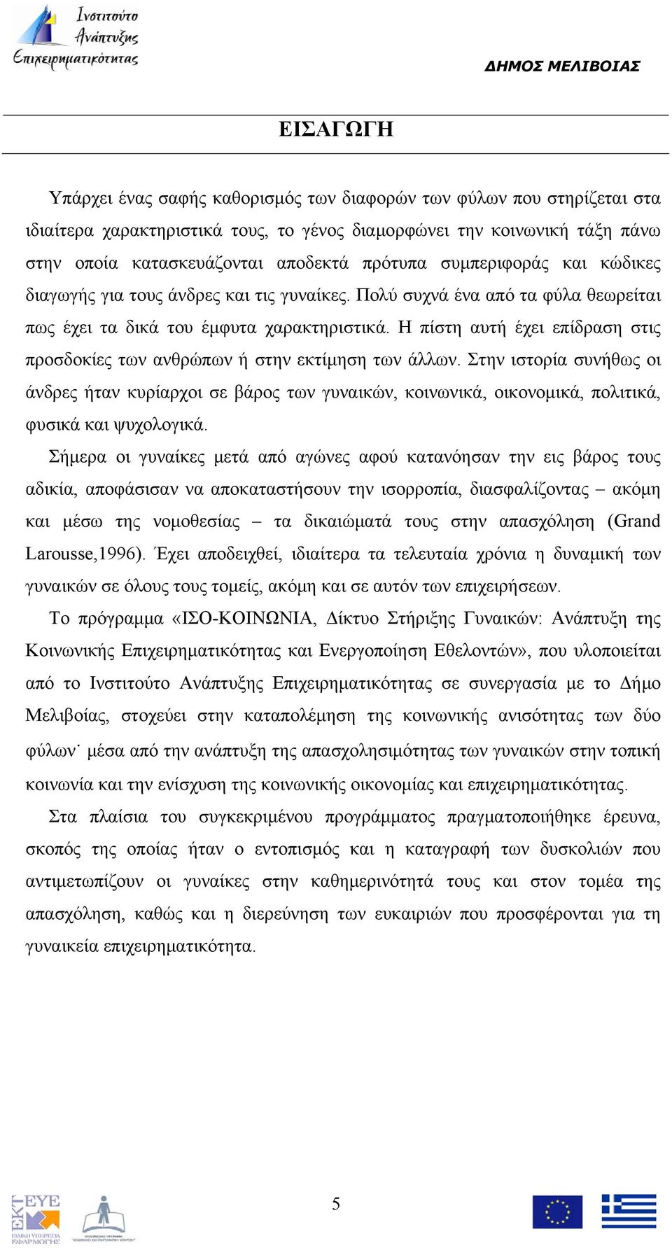 Η πίστη αυτή έχει επίδραση στις προσδοκίες των ανθρώπων ή στην εκτίμηση των άλλων.