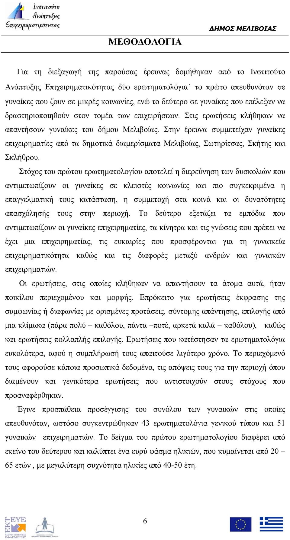 Στην έρευνα συμμετείχαν γυναίκες επιχειρηματίες από τα δημοτικά διαμερίσματα Μελιβοίας, Σωτηρίτσας, Σκήτης και Σκλήθρου.