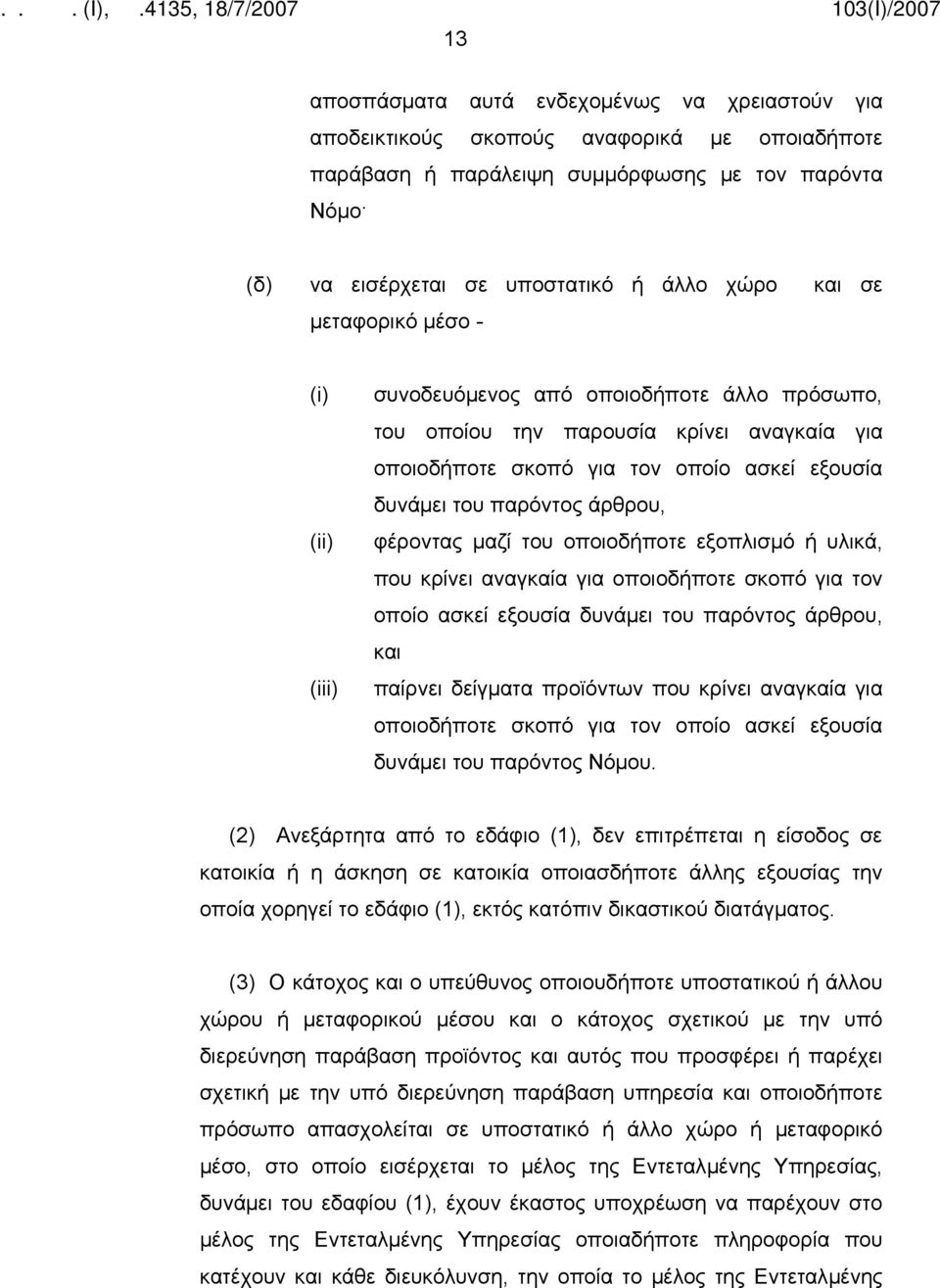 φέροντας μαζί του οποιοδήποτε εξοπλισμό ή υλικά, που κρίνει αναγκαία για οποιοδήποτε σκοπό για τον οποίο ασκεί εξουσία δυνάμει του παρόντος άρθρου, και παίρνει δείγματα προϊόντων που κρίνει αναγκαία