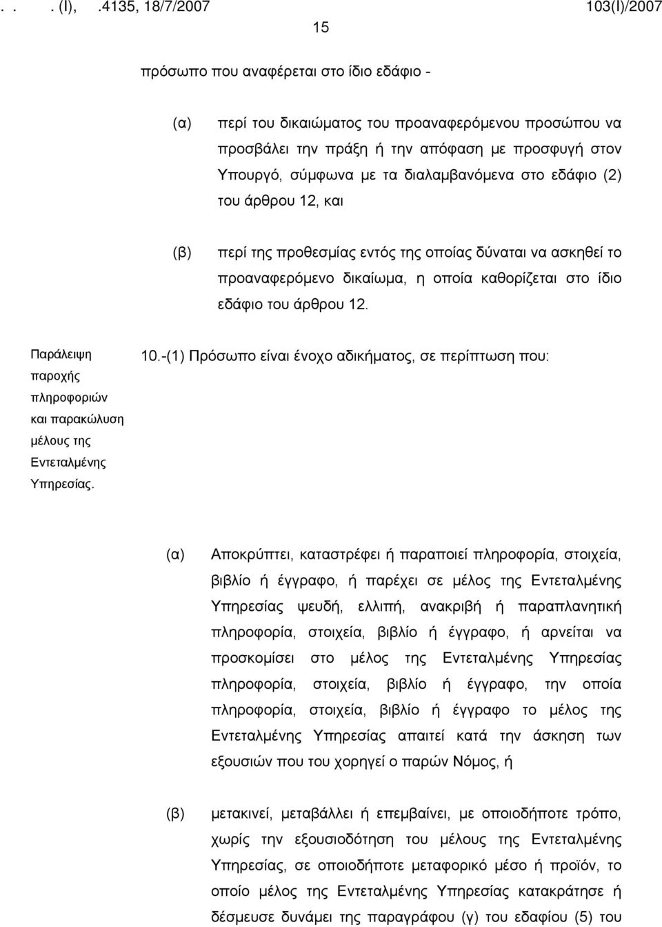 Παράλειψη παροχής πληροφοριών και παρακώλυση μέλους της Εντεταλμένης Υπηρεσίας. 10.