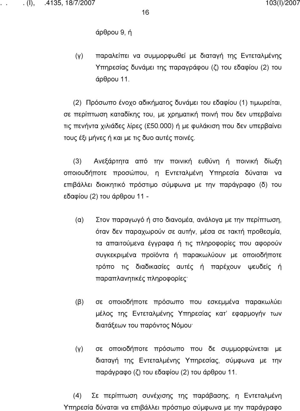 000) ή με φυλάκιση που δεν υπερβαίνει τους έξι μήνες ή και με τις δυο αυτές ποινές.