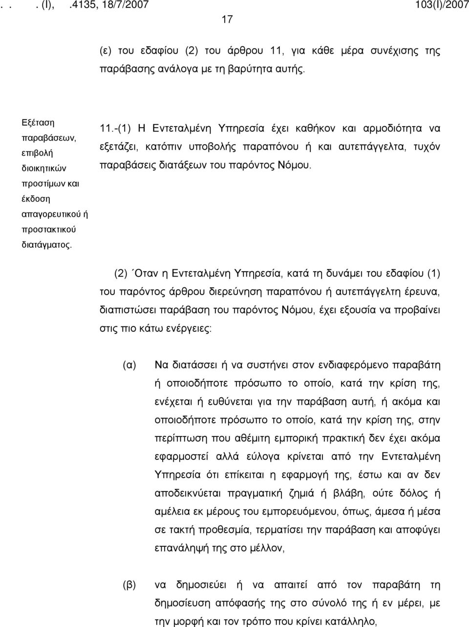 -(1) Η Εντεταλμένη Υπηρεσία έχει καθήκον και αρμοδιότητα να εξετάζει, κατόπιν υποβολής παραπόνου ή και αυτεπάγγελτα, τυχόν παραβάσεις διατάξεων του παρόντος Νόμου.