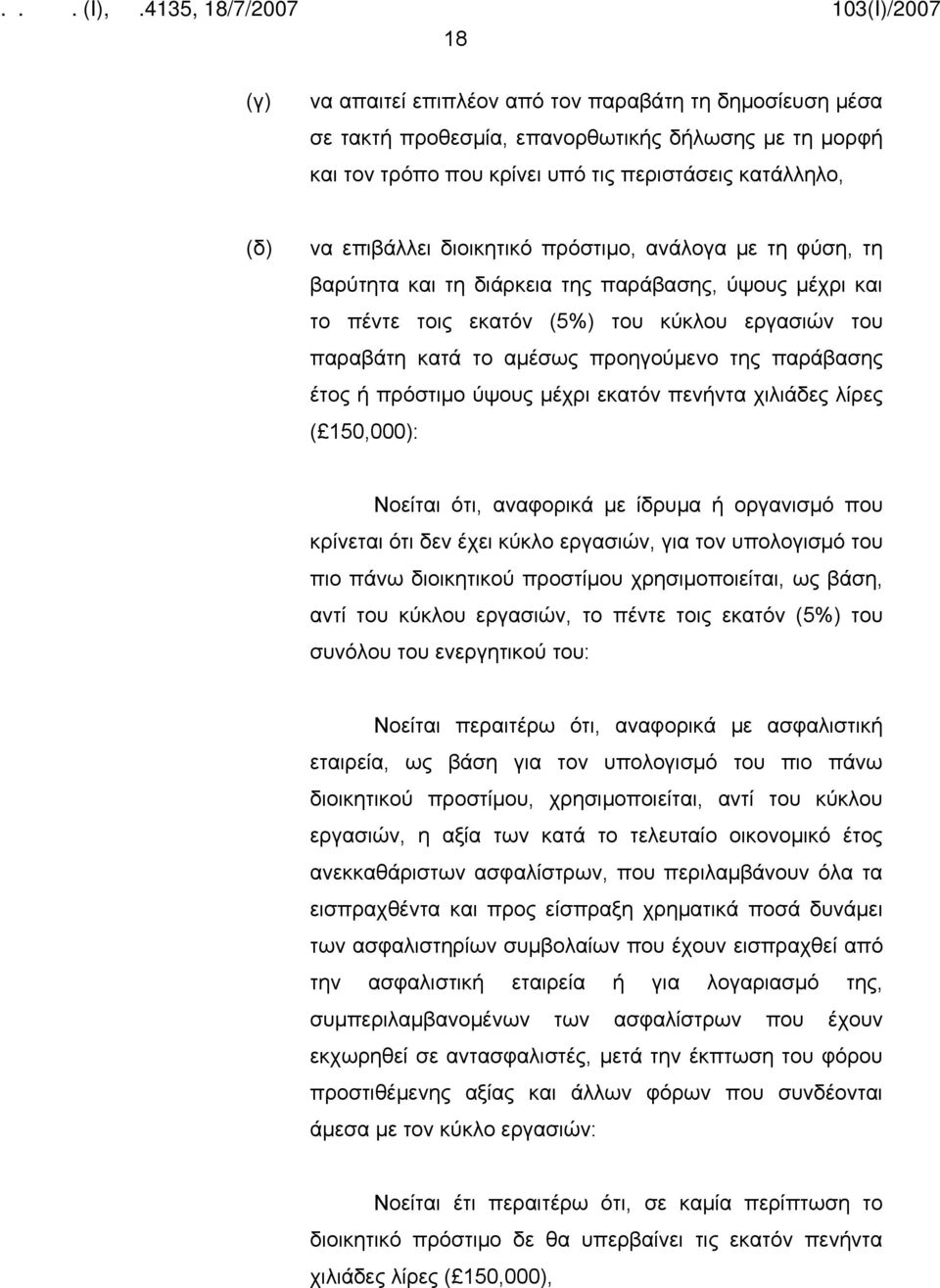 έτος ή πρόστιμο ύψους μέχρι εκατόν πενήντα χιλιάδες λίρες ( 150,000): Νοείται ότι, αναφορικά με ίδρυμα ή οργανισμό που κρίνεται ότι δεν έχει κύκλο εργασιών, για τον υπολογισμό του πιο πάνω