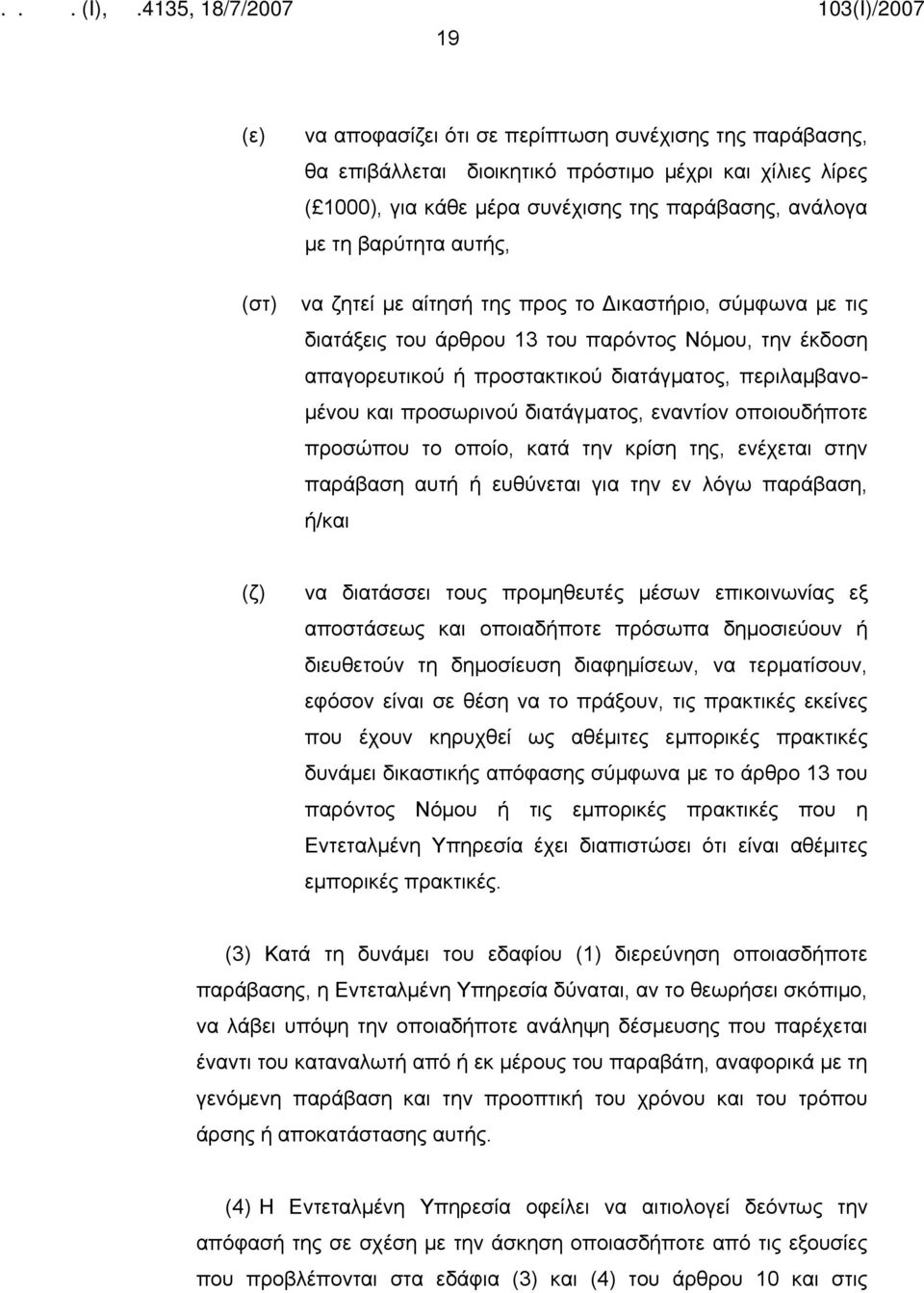 διατάγματος, εναντίον οποιουδήποτε προσώπου το οποίο, κατά την κρίση της, ενέχεται στην παράβαση αυτή ή ευθύνεται για την εν λόγω παράβαση, ή/και (ζ) να διατάσσει τους προμηθευτές μέσων επικοινωνίας