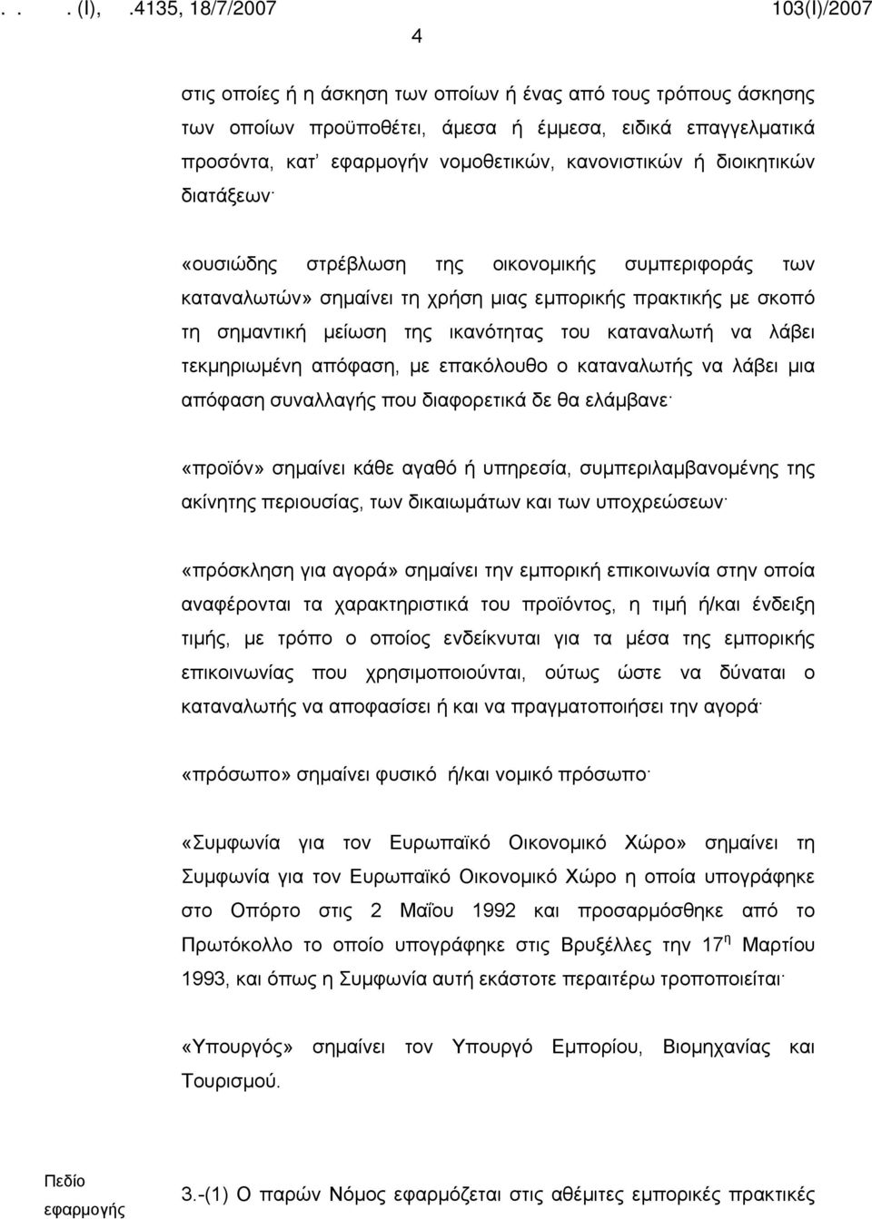 απόφαση, με επακόλουθο ο καταναλωτής να λάβει μια απόφαση συναλλαγής που διαφορετικά δε θα ελάμβανε «προϊόν» σημαίνει κάθε αγαθό ή υπηρεσία, συμπεριλαμβανομένης της ακίνητης περιουσίας, των