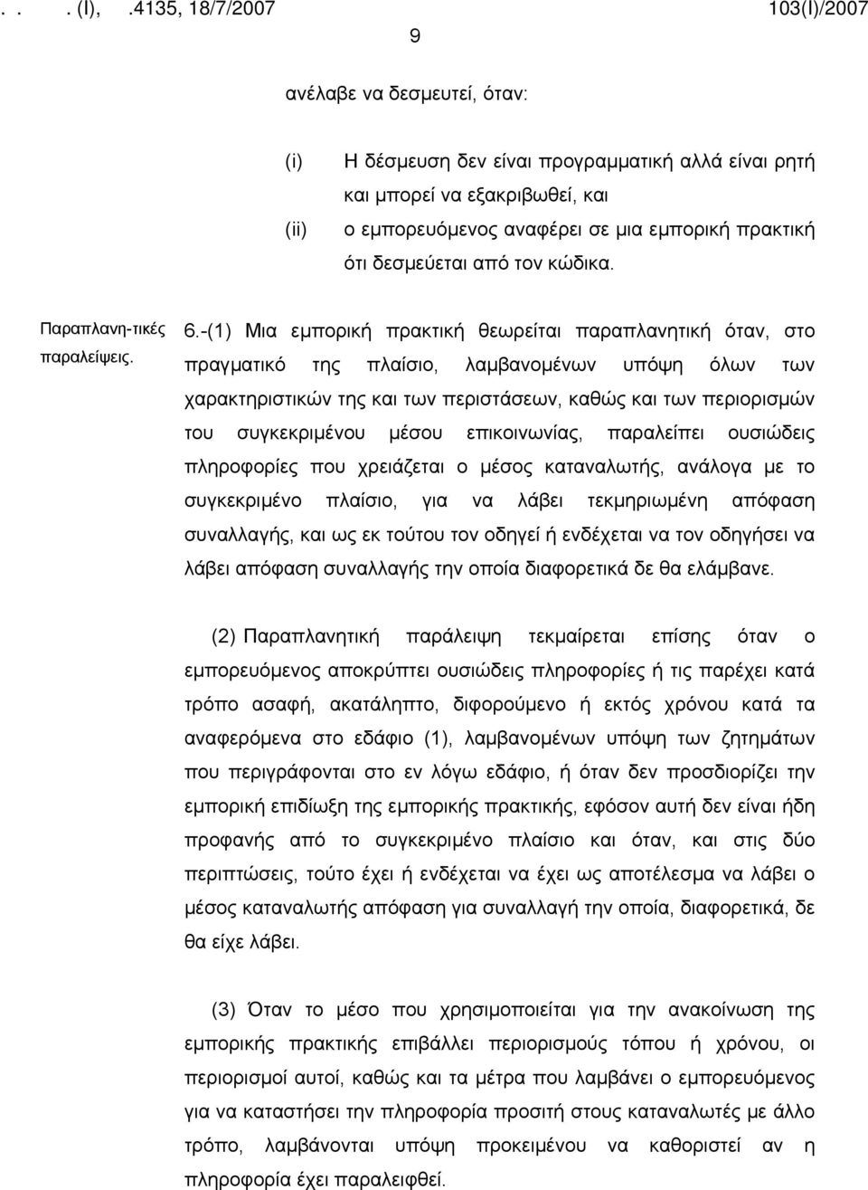 -(1) Μια εμπορική πρακτική θεωρείται παραπλανητική όταν, στο πραγματικό της πλαίσιο, λαμβανομένων υπόψη όλων των χαρακτηριστικών της και των περιστάσεων, καθώς και των περιορισμών του συγκεκριμένου