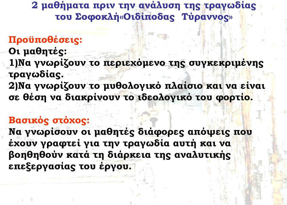 2)Nα γνωρίζουν το μυθολογικό πλαίσιο και να είναι σε θέση να διακρίνουν το ιδεολογικό του φορτίο.