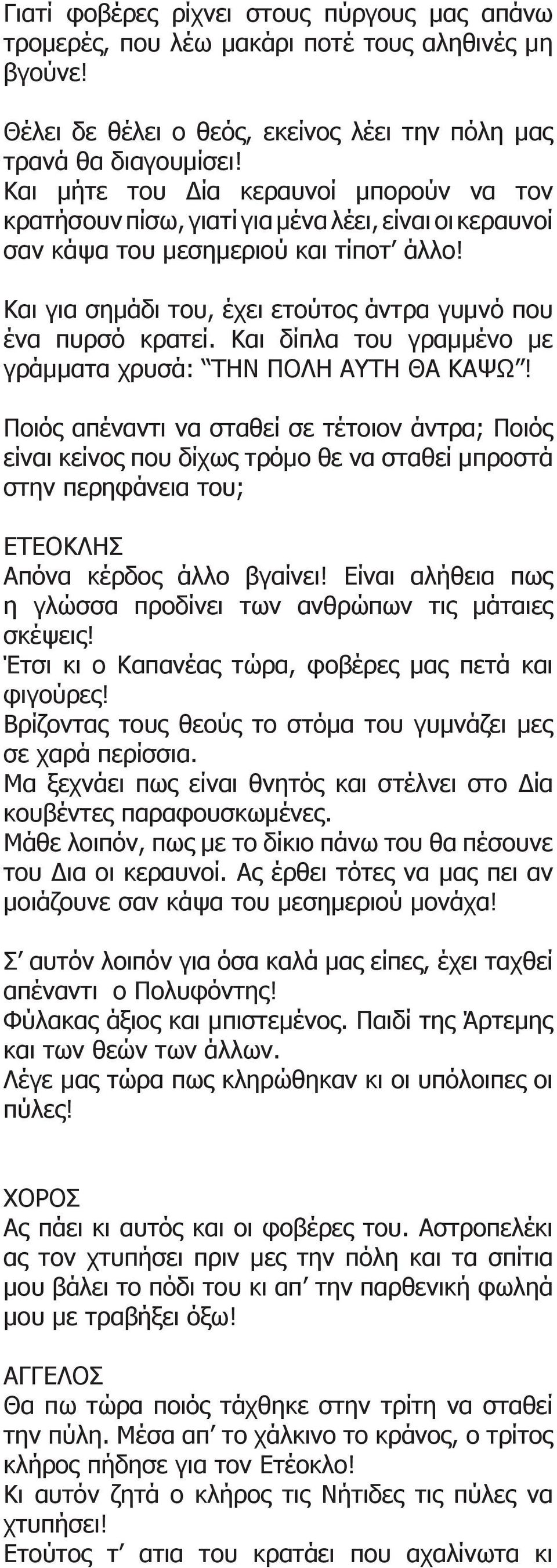 Και για σημάδι του, έχει ετούτος άντρα γυμνό που ένα πυρσό κρατεί. Και δίπλα του γραμμένο με γράμματα χρυσά: ΤΗΝ ΠΟΛΗ ΑΥΤΗ ΘΑ ΚΑΨΩ!