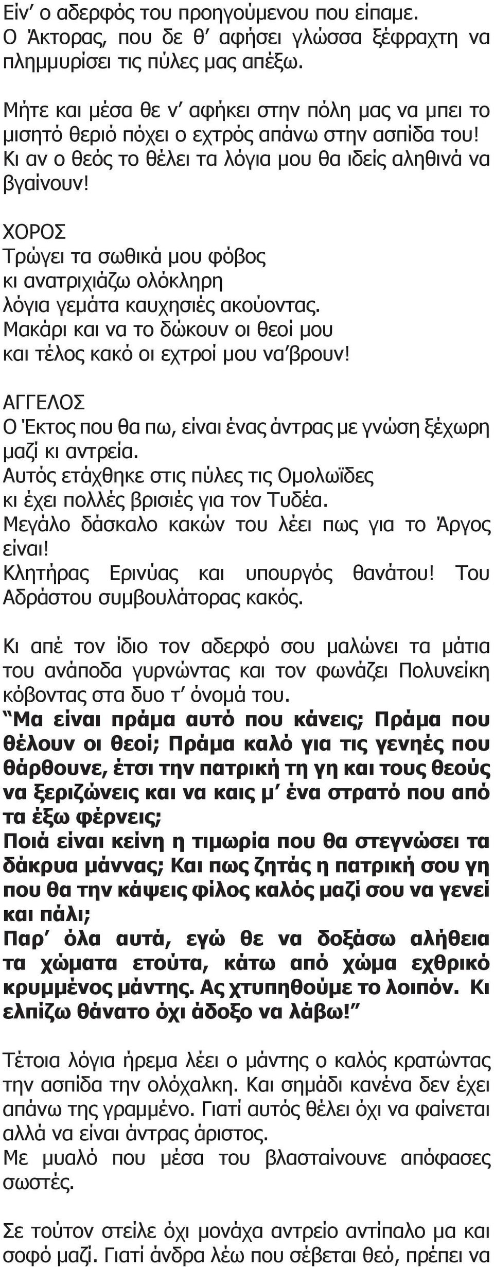 Τρώγει τα σωθικά μου φόβος κι ανατριχιάζω ολόκληρη λόγια γεμάτα καυχησιές ακούοντας. Μακάρι και να το δώκουν οι θεοί μου και τέλος κακό οι εχτροί μου να βρουν!