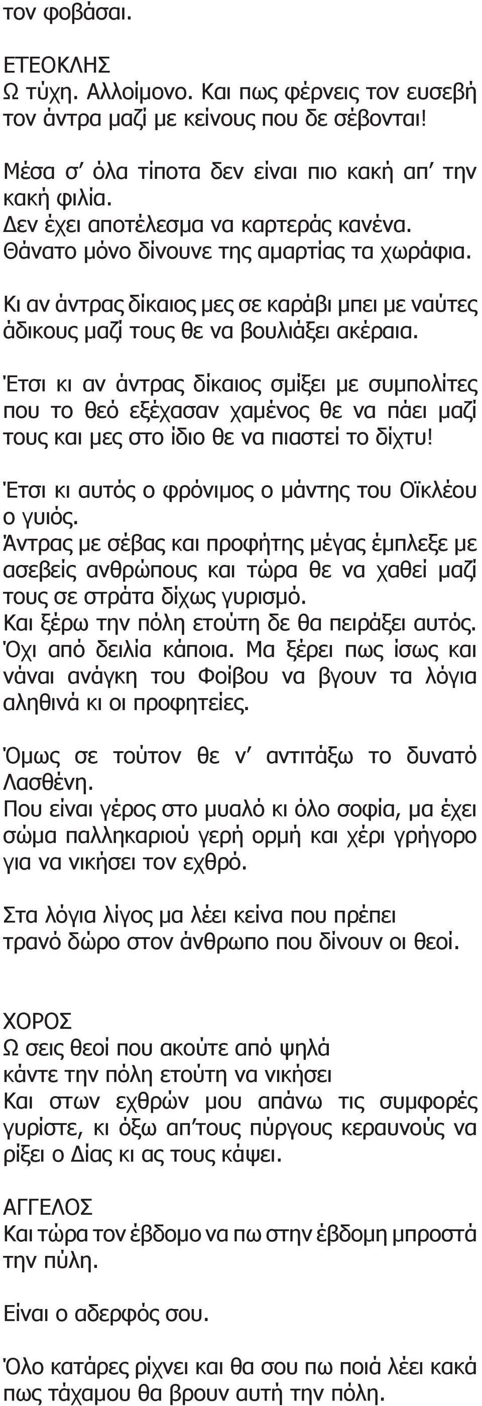 Έτσι κι αν άντρας δίκαιος σμίξει με συμπολίτες που το θεό εξέχασαν χαμένος θε να πάει μαζί τους και μες στο ίδιο θε να πιαστεί το δίχτυ! Έτσι κι αυτός ο φρόνιμος ο μάντης του Οϊκλέου ο γυιός.