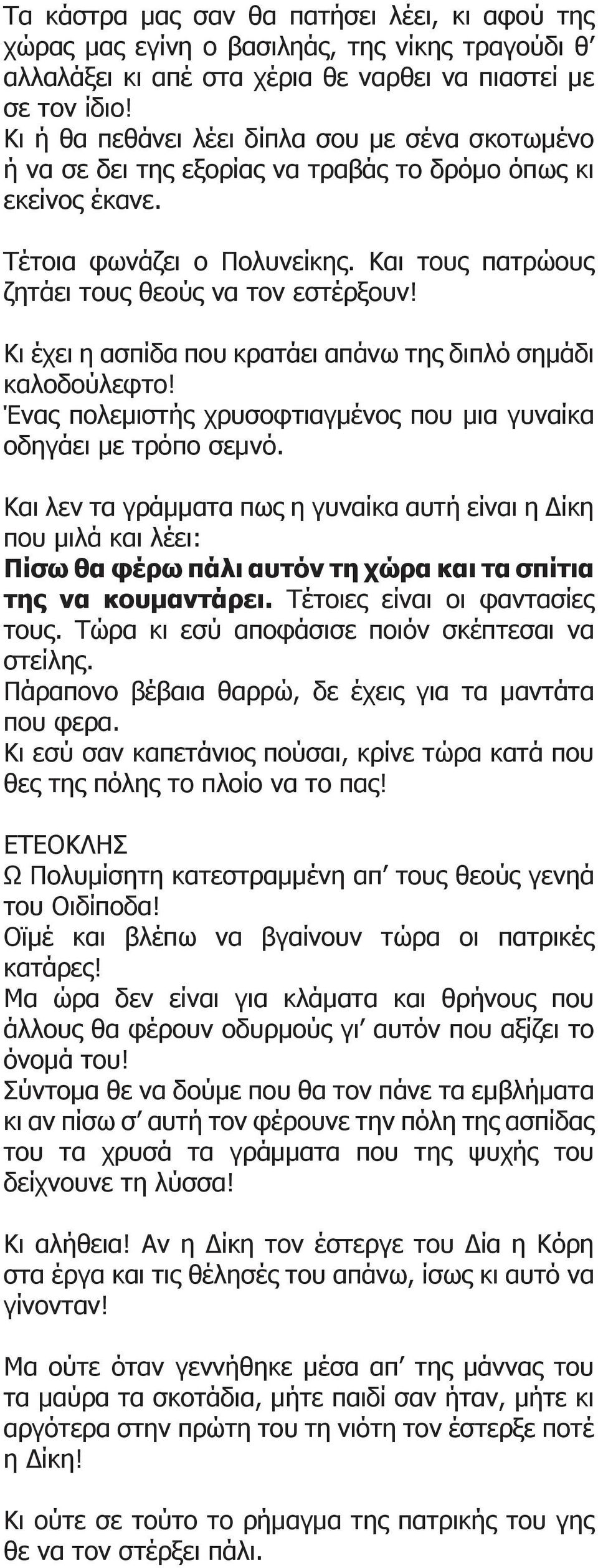 Κι έχει η ασπίδα που κρατάει απάνω της διπλό σημάδι καλοδούλεφτο! Ένας πολεμιστής χρυσοφτιαγμένος που μια γυναίκα οδηγάει με τρόπο σεμνό.