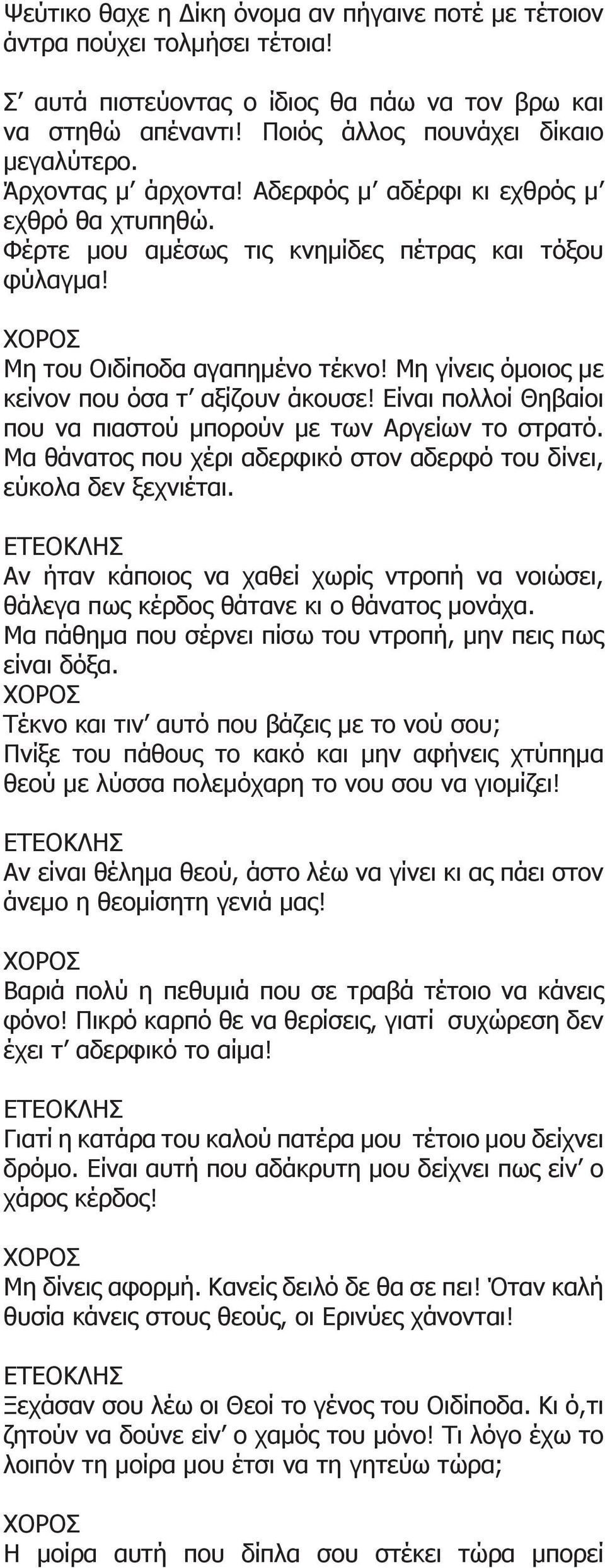 Μη γίνεις όμοιος με κείνον που όσα τ αξίζουν άκουσε! Είναι πολλοί Θηβαίοι που να πιαστού μπορούν με των Αργείων το στρατό. Μα θάνατος που χέρι αδερφικό στον αδερφό του δίνει, εύκολα δεν ξεχνιέται.