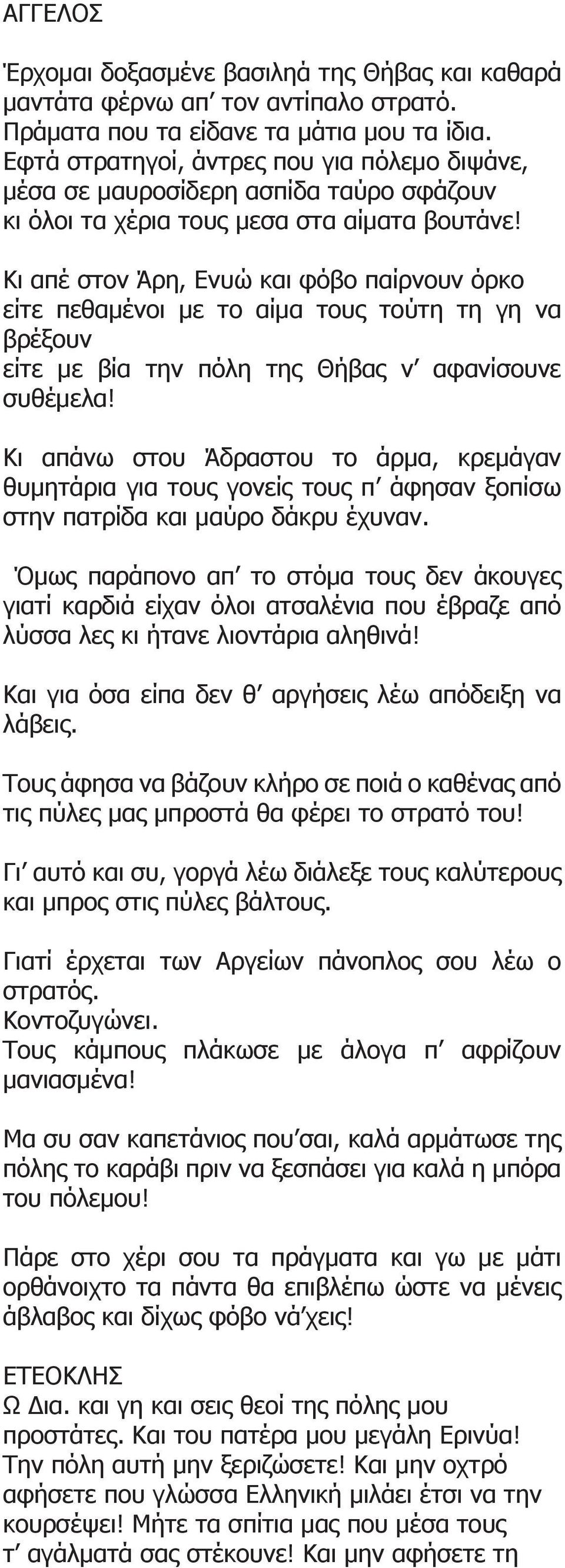 Κι απέ στον Άρη, Ενυώ και φόβο παίρνουν όρκο είτε πεθαμένοι με το αίμα τους τούτη τη γη να βρέξουν είτε με βία την πόλη της Θήβας ν αφανίσουνε συθέμελα!