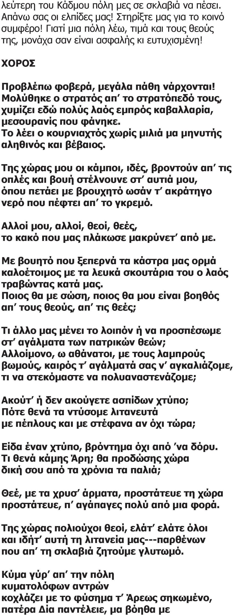 Το λέει ο κουρνιαχτός χωρίς μιλιά μα μηνυτής αληθινός και βέβαιος.