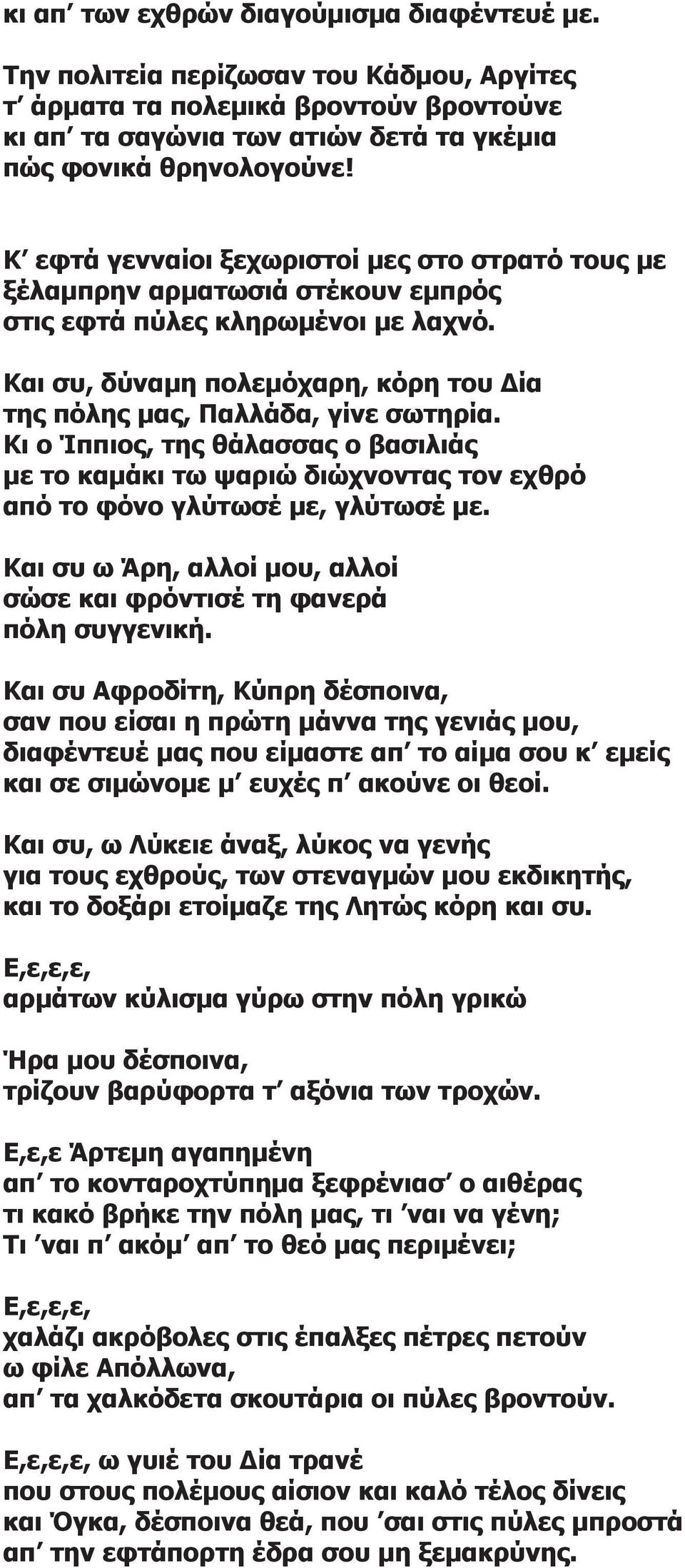 Κι ο Ίππιος, της θάλασσας ο βασιλιάς με το καμάκι τω ψαριώ διώχνοντας τον εχθρό από το φόνο γλύτωσέ με, γλύτωσέ με. Και συ ω Άρη, αλλοί μου, αλλοί σώσε και φρόντισέ τη φανερά πόλη συγγενική.
