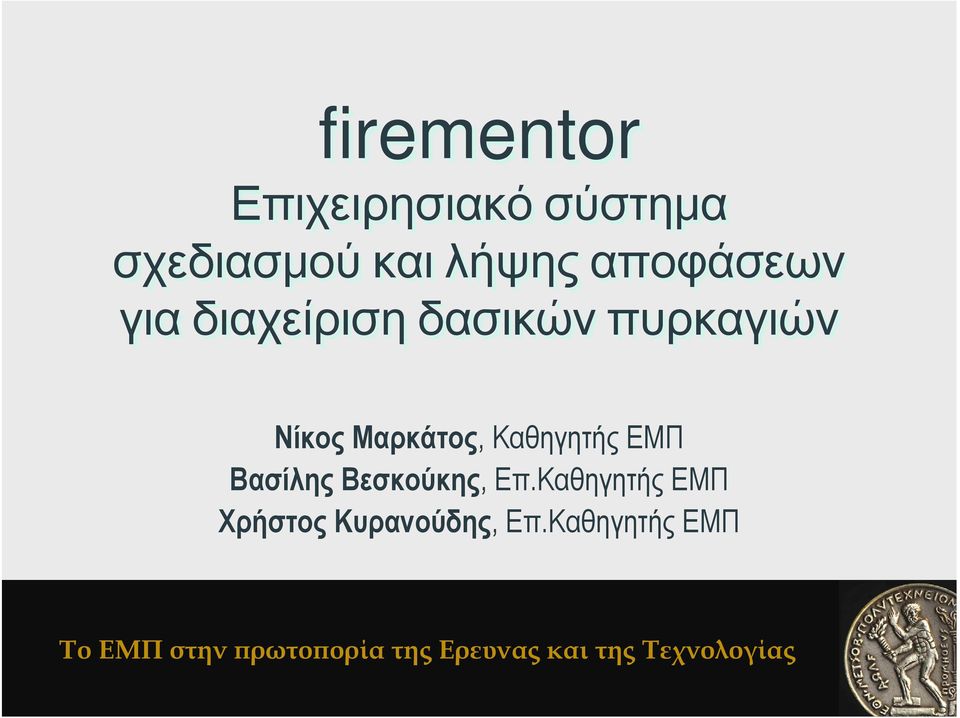 Βασίλης Βεσκούκης, Επ.Καθηγητής ΕΜΠ Χρήστος Κυρανούδης, Επ.