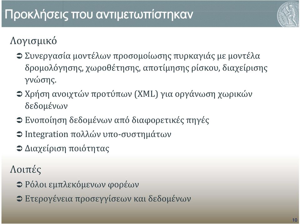 Χρήση ανοιχτών προτύπων (XML) για οργάνωση χωρικών δεδομένων Ενοποίηση δεδομένων από διαφορετικές