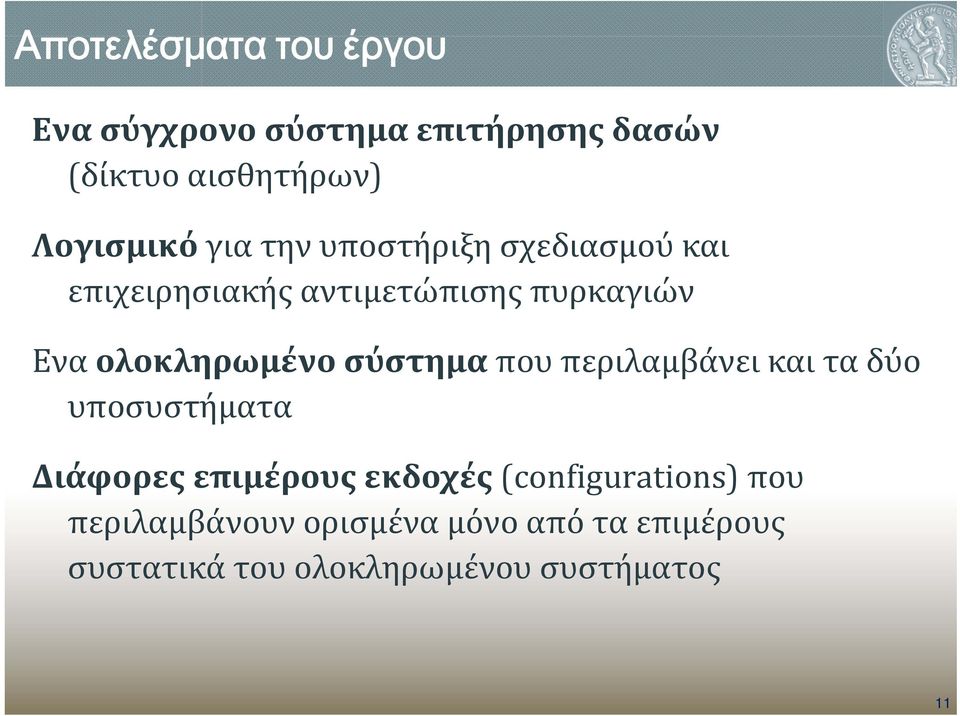 σύστημα που περιλαμβάνει και τα δύο υποσυστήματα Διάφορες επιμέρους εκδοχές