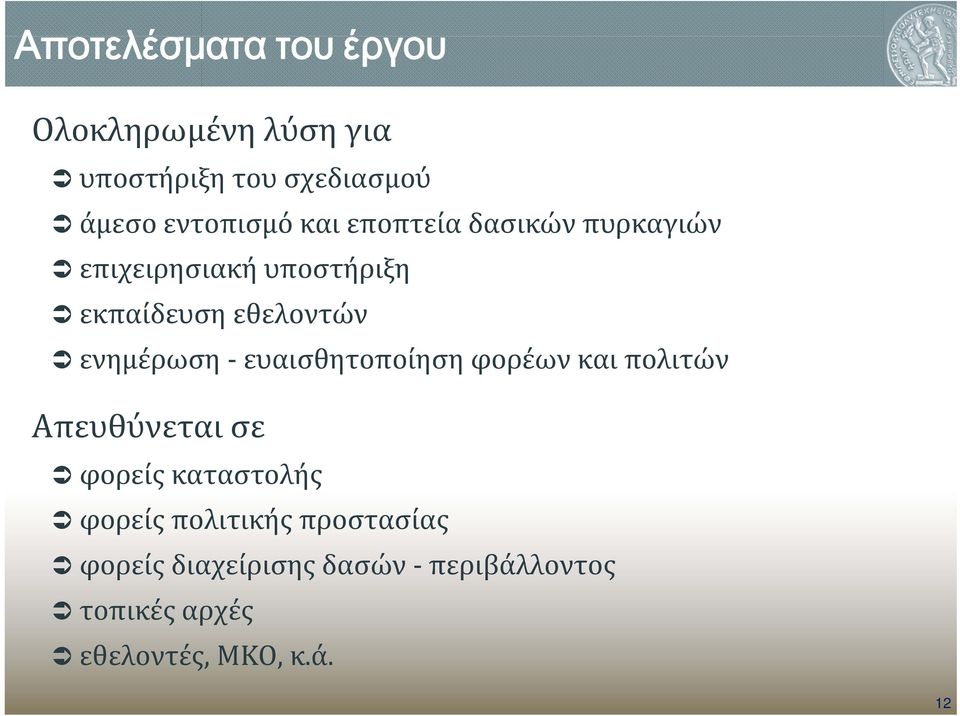 ευαισθητοποίηση φορέων και πολιτών Απευθύνεται σε φορείς καταστολής φορείς πολιτικής