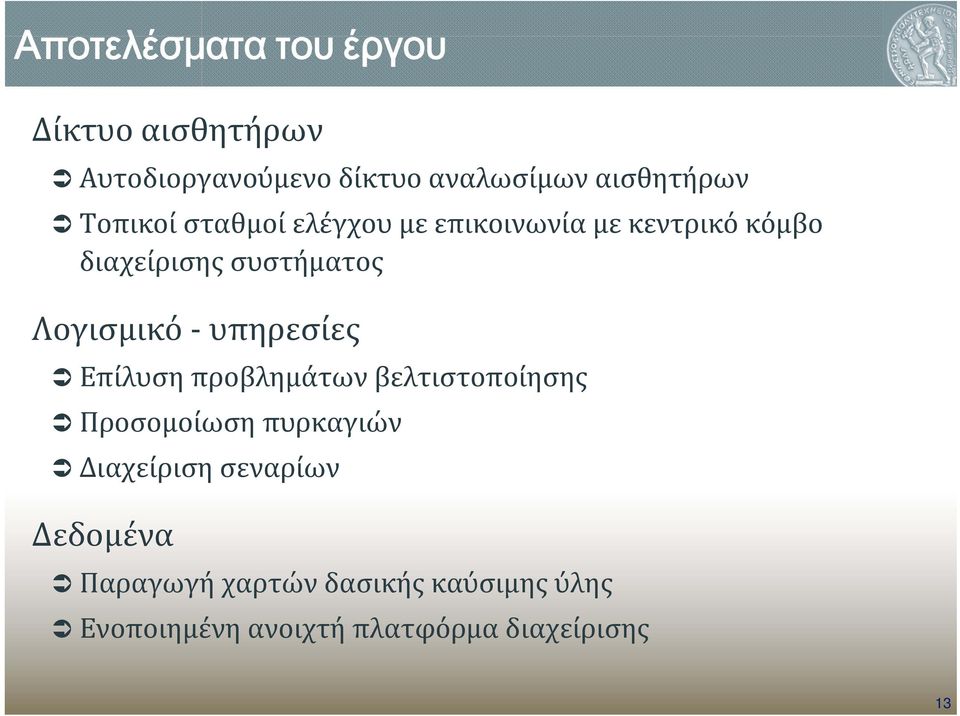 υπηρεσίες Επίλυση προβλημάτων βελτιστοποίησης Προσομοίωση πυρκαγιών Διαχείριση σεναρίων