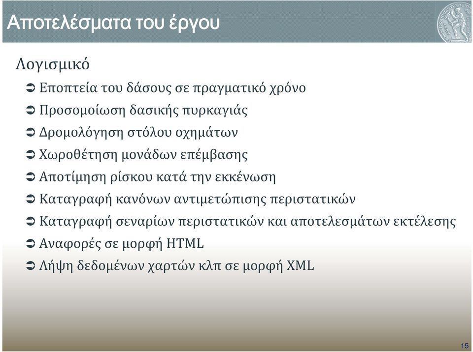 ρίσκου κατά την εκκένωση Καταγραφή κανόνων αντιμετώπισης περιστατικών Καταγραφή σεναρίων