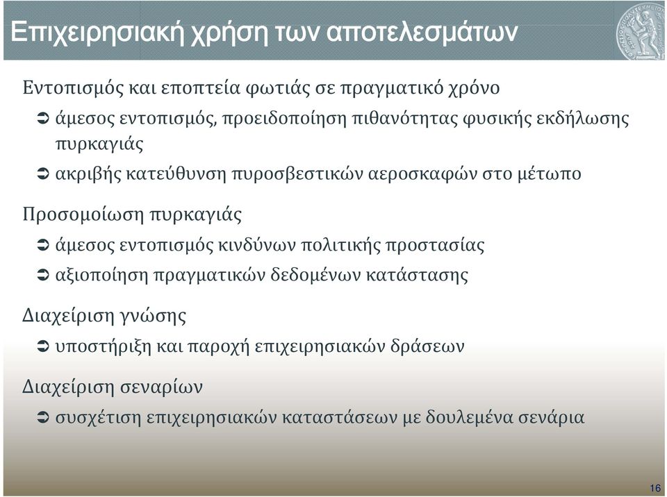 Προσομοίωση πυρκαγιάς άμεσος εντοπισμός κινδύνων πολιτικής προστασίας αξιοποίηση πραγματικών δεδομένων κατάστασης