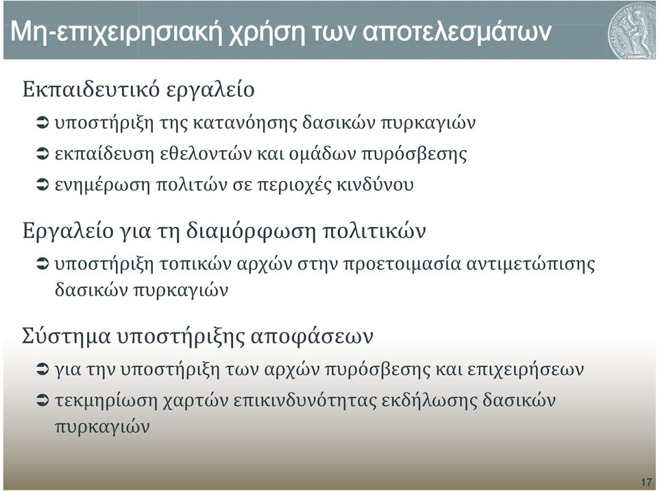 πολιτικών υποστήριξη τοπικών αρχών στην προετοιμασία αντιμετώπισης δασικών πυρκαγιών Σύστημα υποστήριξης