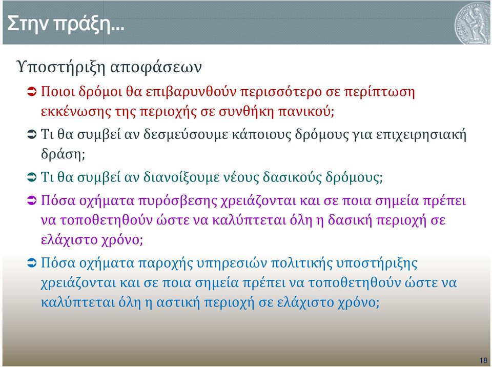 δεσμεύσουμε κάποιους δρόμους για επιχειρησιακή δράση; Τι θα συμβεί αν διανοίξουμε νέους δασικούς δρόμους; Πόσα οχήματα πυρόσβεσης