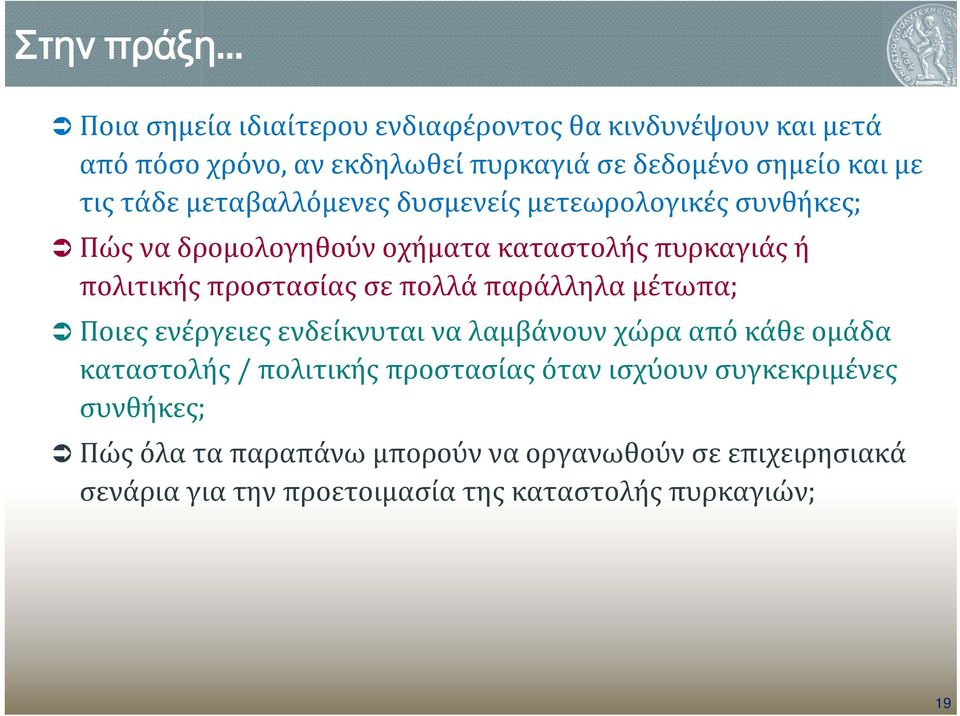 μεταβαλλόμενες δυσμενείς μετεωρολογικές συνθήκες; Πώς να δρομολογηθούν οχήματα καταστολής πυρκαγιάς ή πολιτικής προστασίας σε πολλά