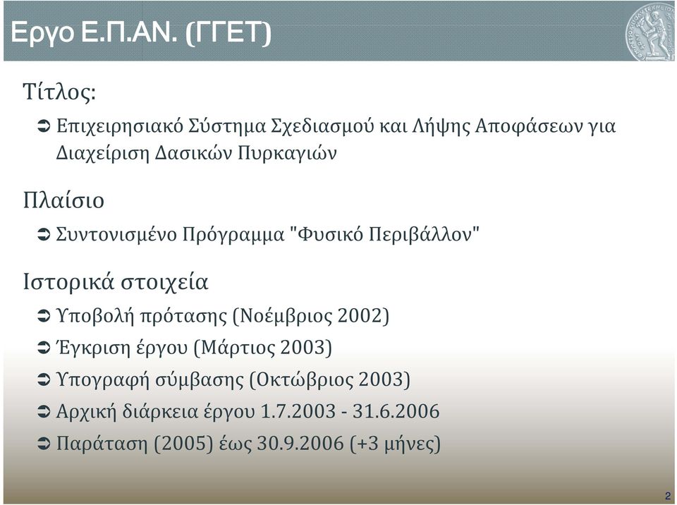 Πυρκαγιών Πλαίσιο Συντονισμένο Πρόγραμμα "Φυσικό Περιβάλλον" Ιστορικά στοιχεία Υποβολή