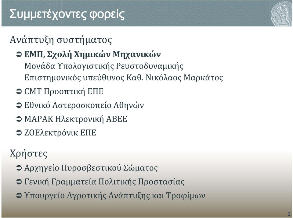 Νικόλαος Μαρκάτος CMT Προοπτική ΕΠΕ Εθνικό Αστεροσκοπείο Αθηνών ΜΑΡΑΚ Ηλεκτρονική ΑΒΕΕ