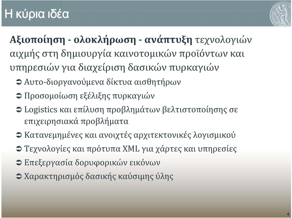 επίλυση προβλημάτων βελτιστοποίησης σε επιχειρησιακά προβλήματα Κατανεμημένες και ανοιχτές αρχιτεκτονικές λογισμικού