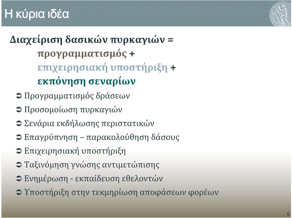 περιστατικών Επαγρύπνηση παρακολούθηση δάσους Επιχειρησιακή υποστήριξη Ταξινόμηση